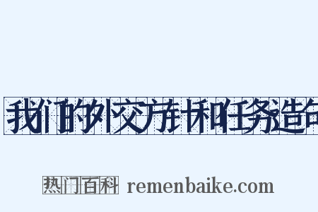 我们的外交方针和任务造句是什么意思的图片